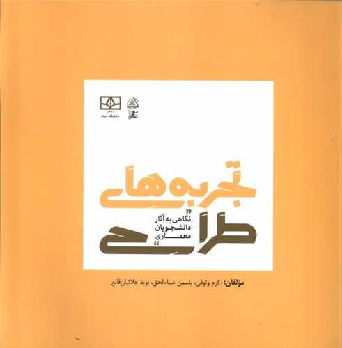 تجربه هاي طراحي (علم معمار)