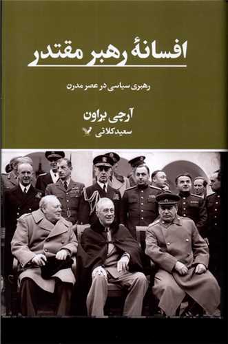 افسانه رهبر مقتدر (کتابسراي تنديس)