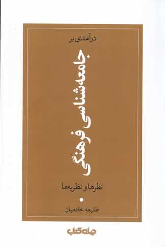 درآمدي بر جامعه شناسي فرهنگي (جهان کتاب)