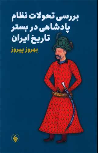 بررسي تحولات نظام پادشاهي در بستر تاريخ ايران (فرزان روز)