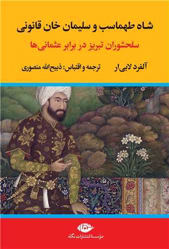 شاه طهماسب و سلیمان خان قانونی 2 جلدی