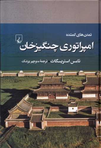 تمدن های گمشده 7 : امپراتوری چنگیزخان