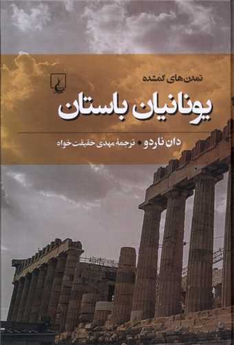 تمدن هاي گمشده 6 : يونانيان باستان (ققنوس)