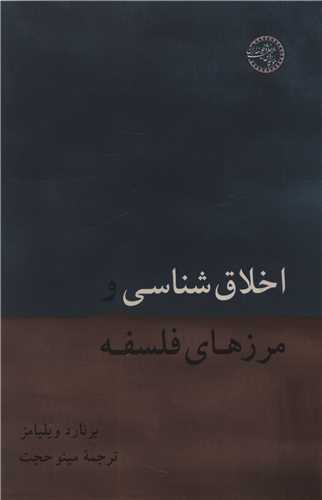 اخلاق شناسي و مرزهاي فلسفه (موسسه پژوهشي حکمت و فلسفه ايران)