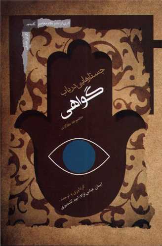 جستارهايي در باب گواهي (نگاه معاصر)