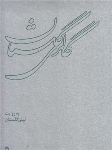 گالری گلستان