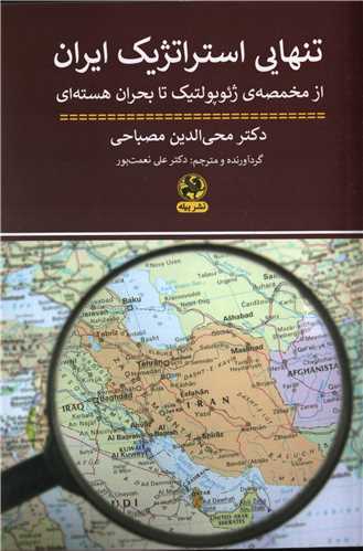 تنهایی استراتژیک ایران