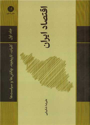 اقتصاد ايران جلد اول (دادکين)