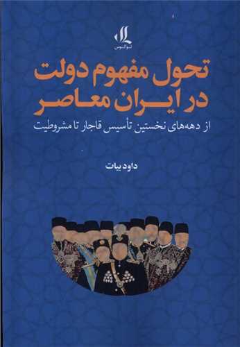 تحول مفهوم دولت در ایران معاصر