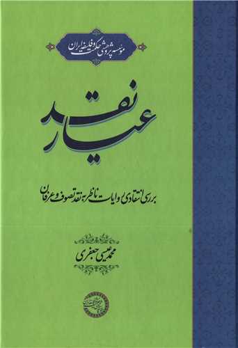 عيارنقد (موسسه پژوهشي حکمت و فلسفه ايران)