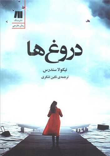 دروغ ها (سنگ)