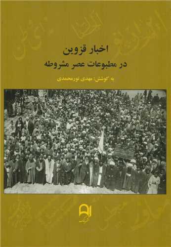 اخبار قزوين در مطبوعات عصر مشروطه (نامک)