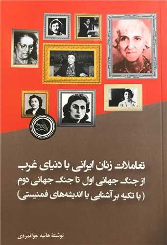 تعاملات زنان ایرانی با دنیای غرب از جنگ جهانی اول تا جنگ جهانی دوم