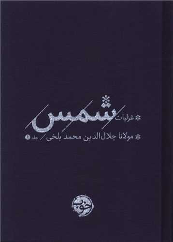 غزلیات شمس 2 جلدی