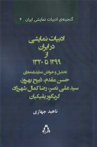 ادبيات نمايشي در ايران از 1299 تا 1320 (افراز)