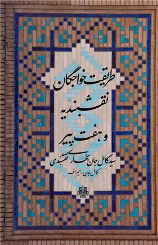 طريقت خواجگان نقشبنديه و هفت پير (مولي)