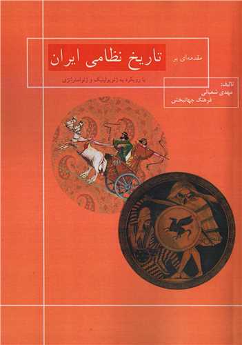 مقدمه اي بر تاريخ نظامي ايران (جقه فرهنگ)