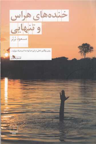 خنده هاي هراس وتنهايي (چشمه)