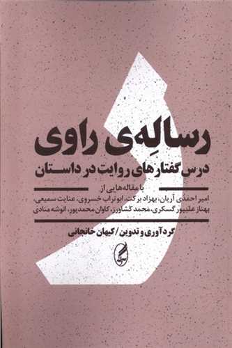 رساله ی راوی