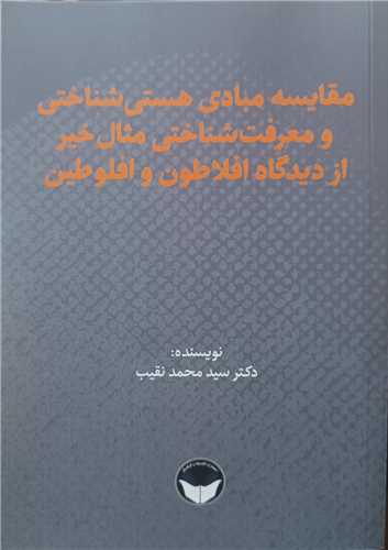 مقایسه مبادی هستی شناختی و معرفت شناختی