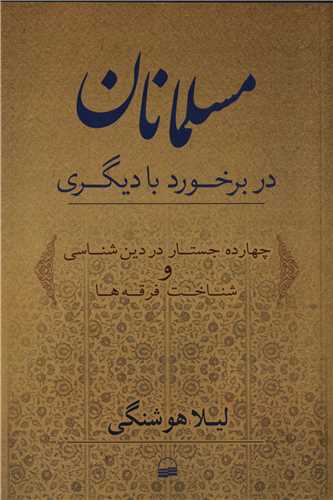 مسلمانان در برخرود با ديگري (کوير)