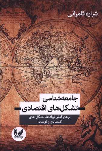 جامعه شناسي تشکل هاي اقتصادي (انديشه احسان)