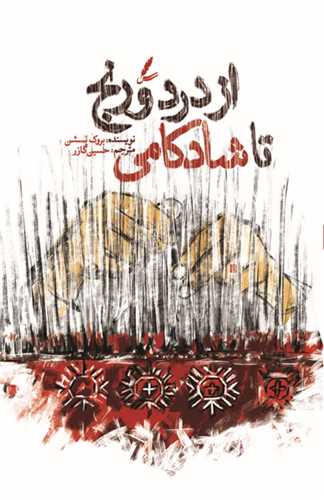 از درد و رنج تا شادکامي (سايه سخن)