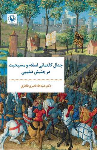 جدال گفتماني اسلام و مسيحيت در جنبش صليبي (مرواريد)