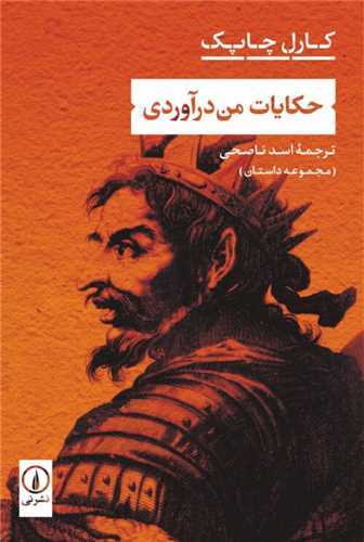 حکایات من درآوردی