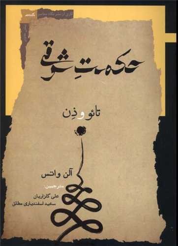 حکمت شرقي (نگاه معاصر)