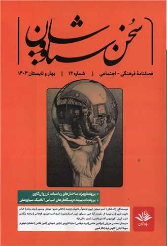 مجله سخن سياوشان 14 (بهار و تابستان 1403)