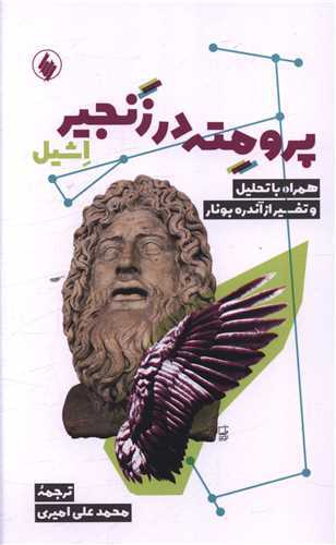 پرومته در زنجير (فرزان روز)