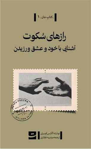 رازهاي سکوت (تداعي)