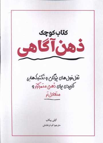 کتاب کوچک ذهن آگاهي (کتاب آمه)