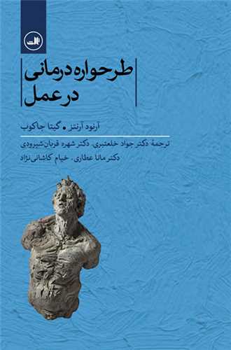 طرحواره درماني در عمل (ثالث)