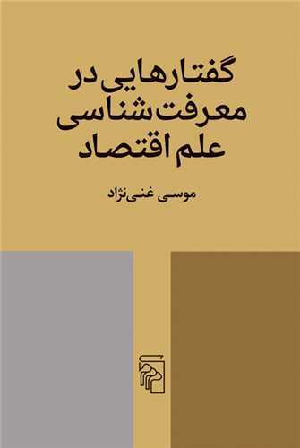 گفتارهایی در معرفت شناسی علم اقتصاد