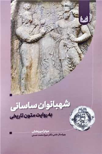 شهبانوان ساساني (آوشت)