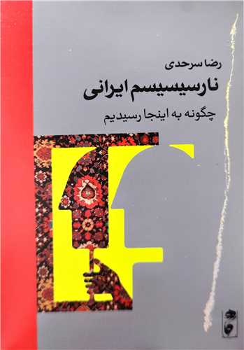 نارسيسيسم ايراني (گاه)