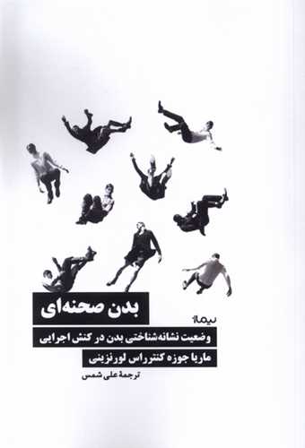 بدن صحنه ای