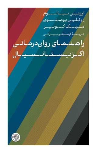 راهنمای روان درمانی اگزیستانسیال