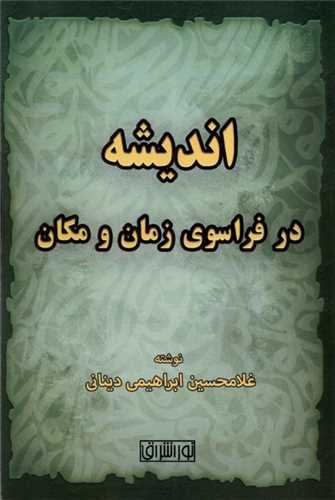 انديشه در فراسوي زمان و مکان (نوراشراق)