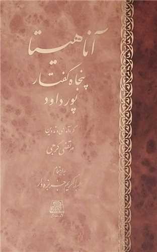 آناهيتا پنجاه گفتار پورداود (اساطير)