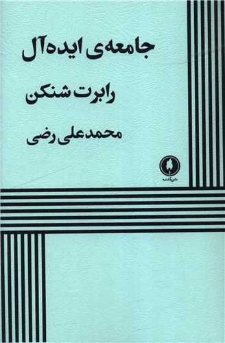 جامعه ي ايده آل (يکشنبه)