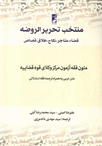 منتخب تحرير الروضه (کتاب طه)