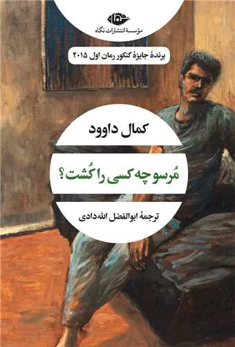 مرسو چه کسي را کشت (نگاه)