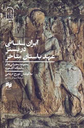 ايران ساساني در بستر عهد باستان متاخر (سينا)