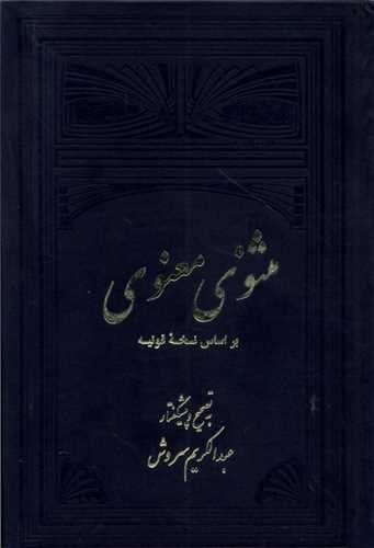 مثنوي معنوي 2 جلدي (علمي و فرهنگي)