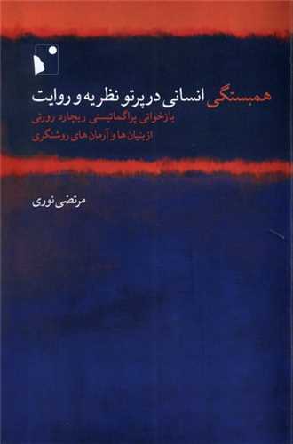 همبستگي انساني در پرتو نظريه و روايت (نشر شب خيز)