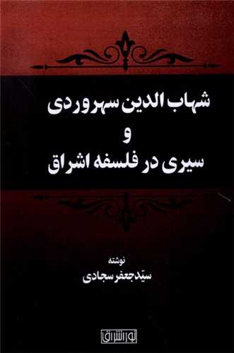 شهاب الدین سهروردی و سیری در فلسفه اشراق