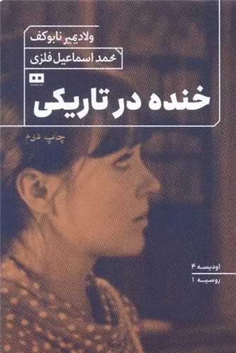 خنده در تاریکی